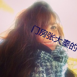 门房张大秦的