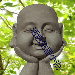 活色生香小說