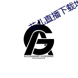 花儿直播下载地址