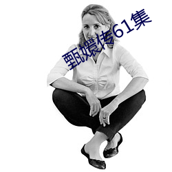 甄嬛传61集(集)