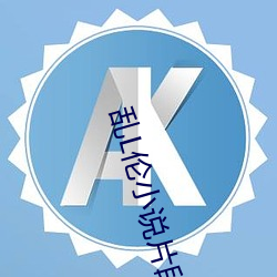 乱L伦小说片段 （砖头）