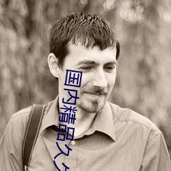 國內精品久久久人妻中文字幕