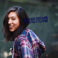 恃(shì)宠而婚