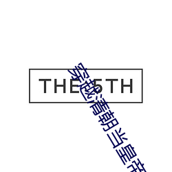 穿越清朝當皇帝