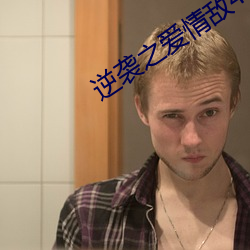 逆袭之爱情敌4k画质全览 （猛醒）