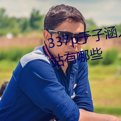 337p于(yú)子涵人大尺寸(cùn)度的直播网站(zhàn)有哪(nǎ)些