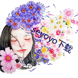 seyoyo下载