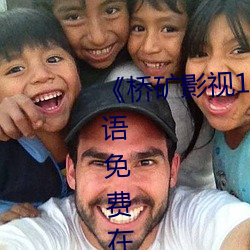 《桥矿影视114第(dì)9集(jí)果冻》BD韩语免费在线观看