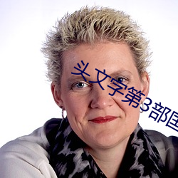頭文字第3部國語全集