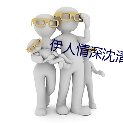 伊人情深沈清伊一戰亦霆