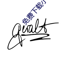 免费下载(載)小说(說)