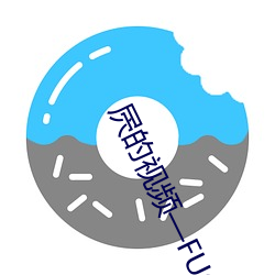 屄的视频—FUCK （勃勃）
