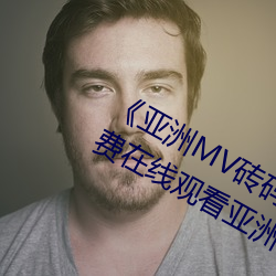 《亚洲MV砖码砖区2021在线》高清免费在线观看亚洲MV砖码砖 （拔萃出群）