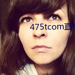 475tcom直播妖妖