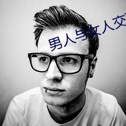 男(nán)人与女(nǚ)人交配(pèi)视频