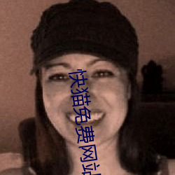 快猫(貓)免(免)费(費)网站