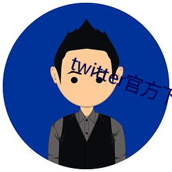 twitter官方下(下)载(載)苹(蘋)果(果)