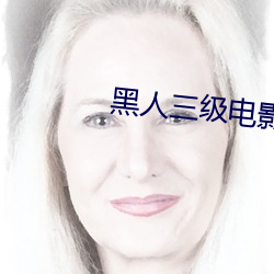 黑人三级电影 （招权纳贿）