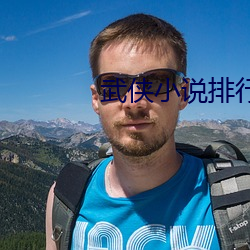 武侠(xiá)小(xiǎo)说排行榜
