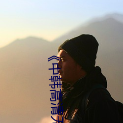 《中韩高清无专砖(zhuān)区2021》手机高清免费在线观看