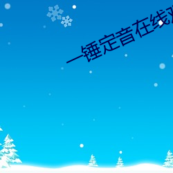 一锤定音在线观看完整版免 （马如游鱼）