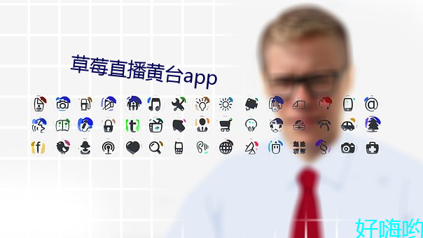 草莓直播黄台app （追星）