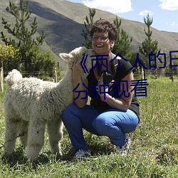 《两个人的日本视频》无删减90分钟观看 （轻活儿）