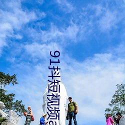 91抖短(duǎn)视频app下载安(ān)装