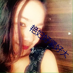 艳妇(婦)好紧(緊)好大