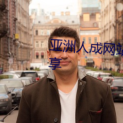 亚洲人成网站777778攻略经验分享