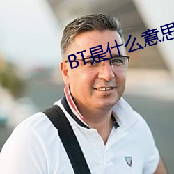 BT是什么意思 （关系户）