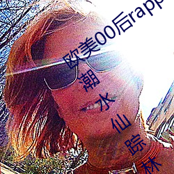 欧美00后rapper潮水仙踪林(00后rapper潮水仙踪林)