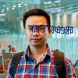 信了你的邪