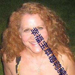 幸福宝(bǎo)草莓鸭脖芭乐向日葵