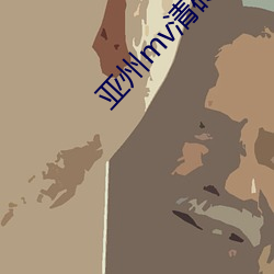 亚(亞)州mv清(清)砖码区免费(費)在(在)线