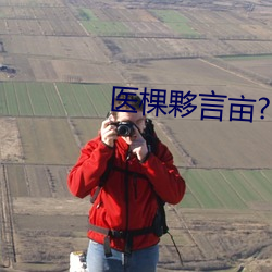 医棵夥言亩?
