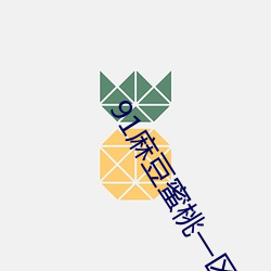 91麻豆(dòu)蜜桃一区二区三区