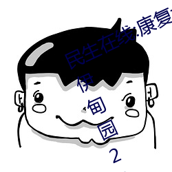 民生(生)在线:康复(複)大学计划(劃)2023年招生 伊(伊)甸园2024年(年)上半(半)年完工
