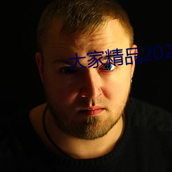 大家精品2021永久人(人)口