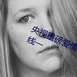 央视重磅爱情岛(dǎo)亚洲论坛成人网站路线一