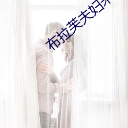 布拉芙夫妇未删减完整版 （虚心冷气）