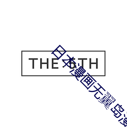 日本漫画无翼岛漫画大全