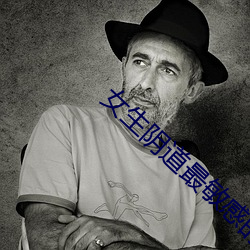 女生阴道最敏感的位置