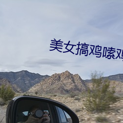 美女搞鸡(雞)嗦(嗦)鸡巴(巴)
