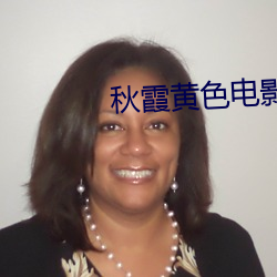 秋霞黄色电影