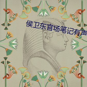 侯卫东官场笔记有声小说