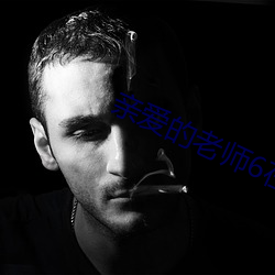 亲爱的老师6在线观看视频