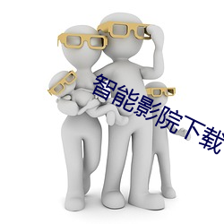 智能影院下载(載)