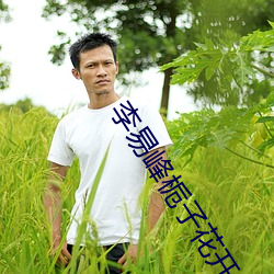 李易峰栀子花开 （曝背食芹）