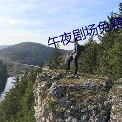 午夜剧场免费观看 （通前彻后）